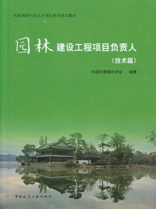 Title details for 园林建设工程项目负责人（技术篇） by 中国风景园林学会编著 - Available